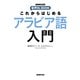 これからはじめる アラビア語入門（NHK出版） [電子書籍]