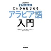これからはじめる アラビア語入門（NHK出版） [電子書籍]