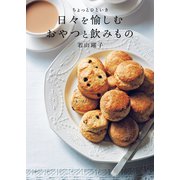 ちょっとひといき 日々を愉しむおやつと飲みもの（NHK出版） [電子書籍]