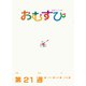 ＮＨＫ 連続テレビ小説 おむすび シナリオ集 第21週（NHK出版） [電子書籍]