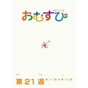 ＮＨＫ 連続テレビ小説 おむすび シナリオ集 第21週（NHK出版） [電子書籍]