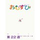 ＮＨＫ 連続テレビ小説 おむすび シナリオ集 第22週（NHK出版） [電子書籍]
