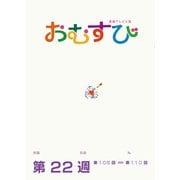 ＮＨＫ 連続テレビ小説 おむすび シナリオ集 第22週（NHK出版） [電子書籍]