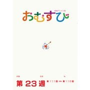 ＮＨＫ 連続テレビ小説 おむすび シナリオ集 第23週（NHK出版） [電子書籍]