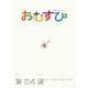 ＮＨＫ 連続テレビ小説 おむすび シナリオ集 第24週（NHK出版） [電子書籍]