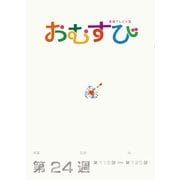 ＮＨＫ 連続テレビ小説 おむすび シナリオ集 第24週（NHK出版） [電子書籍]