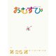 ＮＨＫ 連続テレビ小説 おむすび シナリオ集 第25週（NHK出版） [電子書籍]