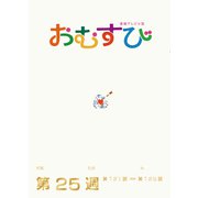 ＮＨＫ 連続テレビ小説 おむすび シナリオ集 第25週（NHK出版） [電子書籍]