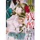 世界残酷風習 トンヤンシー・誘拐婚・魔女狩り【単行本版/描き下ろしオマケつき】（2）（CLLENN） [電子書籍]