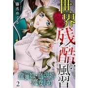 世界残酷風習 トンヤンシー・誘拐婚・魔女狩り【単行本版/描き下ろしオマケつき】（2）（CLLENN） [電子書籍]