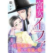 宮女イファ～王弟殿下が愛した春嵐の娘～【単行本版/描き下ろしオマケつき】（1）（CLLENN） [電子書籍]