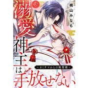 溺愛神主は手放せない～カミサマからの略奪婚～（12）（CLLENN） [電子書籍]
