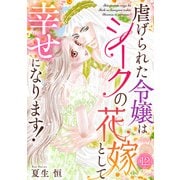 虐げられた令嬢はシークの花嫁として幸せになります！（12）（CLLENN） [電子書籍]
