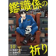 鑑識係の祈り～変死体からのラストボイス～（10）（CLLENN） [電子書籍]
