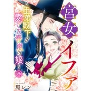 宮女イファ～王弟殿下が愛した春嵐の娘～（9）（CLLENN） [電子書籍]