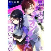 星の愚痴などネオンライトは聞いてない（9）（CLLENN） [電子書籍]