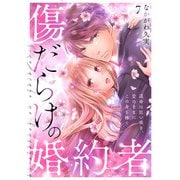傷だらけの婚約者～運命は狂い咲き、愛のままにこの身を捧ぐ～（7）（CLLENN） [電子書籍]