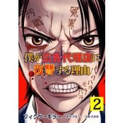 フィクサーキラー ～僕が広告代理店に復讐する理由～【電子単行本版】（2）（CLLENN） [電子書籍]