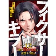 フィクサーキラー ～僕が広告代理店に復讐する理由～（12）（CLLENN） [電子書籍]