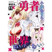 勇者小湊あきらは世界を救いたくない（11）（CLLENN） [電子書籍]