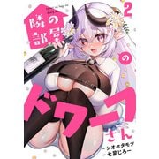 隣の部屋のドワーフさん（2）（CLLENN） [電子書籍]