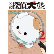この探偵、犬かもしれない 2巻 〔完〕（ワニブックス） [電子書籍]