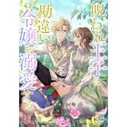 呪われ王子は勘違い令嬢を溺愛する（フランス書院） [電子書籍]
