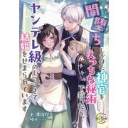 闇堕ちしかけた神官をえっちな秘術で救ったら、ヤンデレ級のしつこさで結婚をせまられています（フランス書院） [電子書籍]