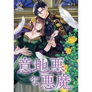意地悪な悪魔（フランス書院） [電子書籍]