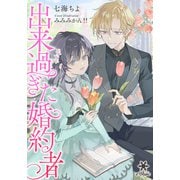 出来過ぎた婚約者（フランス書院） [電子書籍]