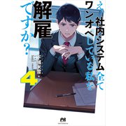 え、社内システム全てワンオペしている私を解雇ですか？【電子版特典付】4（主婦と生活社） [電子書籍]