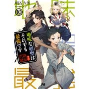 地味な剣聖はそれでも最強です 10（主婦と生活社） [電子書籍]