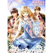追放された騎士好き聖女は今日も幸せ（文庫）【電子版特典付】1（主婦と生活社） [電子書籍]