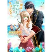 追放された騎士好き聖女は今日も幸せ（文庫）【電子版特典付】2（主婦と生活社） [電子書籍]