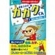 超能力少年カガクくん（1）電気人間の誕生！ 編（主婦と生活社） [電子書籍]
