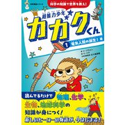 超能力少年カガクくん（1）電気人間の誕生！ 編（主婦と生活社） [電子書籍]