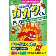 超能力少年カガクくん（2）エネルギーの超能力が目覚める！ 編（主婦と生活社） [電子書籍]