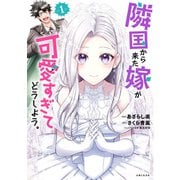 隣国から来た嫁が可愛すぎてどうしよう。（コミック）【電子版特典付】1（主婦と生活社） [電子書籍]