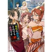 地味な剣聖はそれでも最強です（コミック）9（主婦と生活社） [電子書籍]