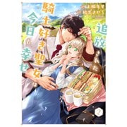 追放された騎士好き聖女は今日も幸せ（コミック）【電子版特典付】2（主婦と生活社） [電子書籍]