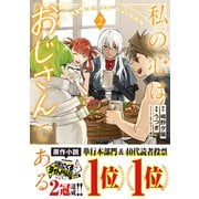 私の心はおじさんである（コミック）2（主婦と生活社） [電子書籍]