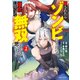 殺されたらゾンビになったので、進化しまくって無双しようと思います（コミック）2【電子版特典付】（主婦と生活社） [電子書籍]