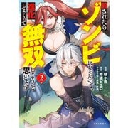 殺されたらゾンビになったので、進化しまくって無双しようと思います（コミック）2【電子版特典付】（主婦と生活社） [電子書籍]