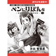 ペンにりぼんを～漫画家・井出智香恵物語～【単話版】15（主婦と生活社） [電子書籍]