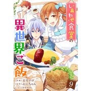 しあわせ食堂の異世界ご飯9巻（スターツ出版） [電子書籍]