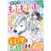 Berry's Fantasy ねこねこ幼女の愛情ごはん～異世界でもふもふ達に料理を作ります！～（分冊版）7話（スターツ出版） [電子書籍]