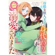 冷酷な獣人王子に身代わりで嫁いだら、番（つがい）として溺愛されました2巻（スターツ出版） [電子書籍]