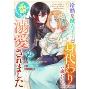冷酷な獣人王子に身代わりで嫁いだら、番（つがい）として溺愛されました2巻（スターツ出版） [電子書籍]