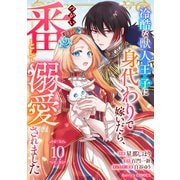 Berry's Fantasy 冷酷な獣人王子に身代わりで嫁いだら、番（つがい）として溺愛されました（分冊版）10話（スターツ出版） [電子書籍]