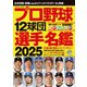 プロ野球12球団選手名鑑2025（コスミック出版） [電子書籍]